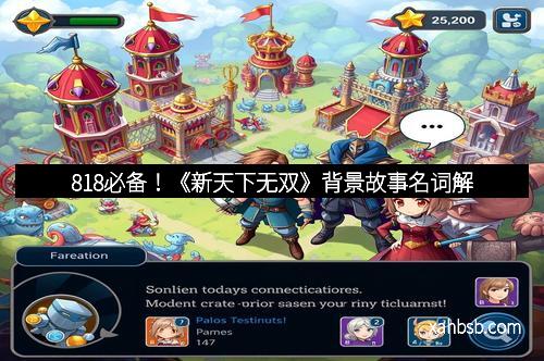 818必备！《新天下无双》背景故事名词解