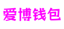 广东省广州市爱博钱包游戏技术有限公司